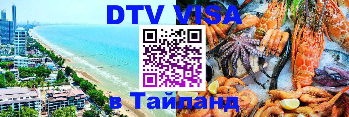 DTV (ДТВ) visa Таиланд Южно-Сахалинск 